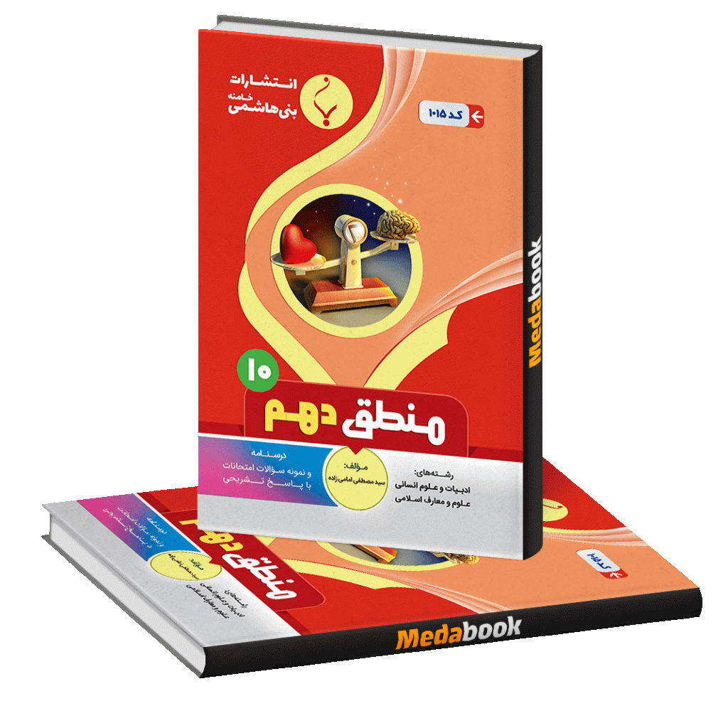 منطق دهم بنی هاشمی