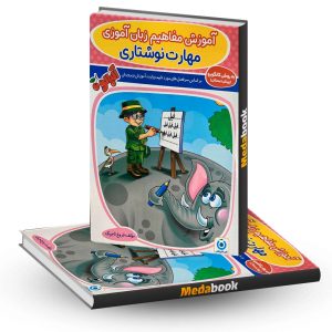 مهارت نوشتاری پیش دبستانی کانگورو فرزانگان