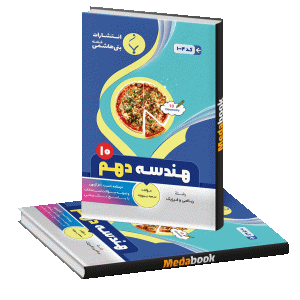 هندسه دهم رشته بنی هاشمی