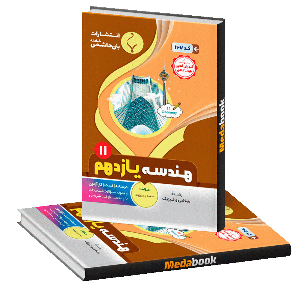 هندسه یازدهم بنی هاشمی