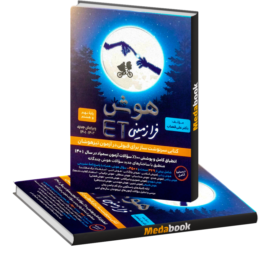 هوش فرازمینی ET نهم فرزانگان
