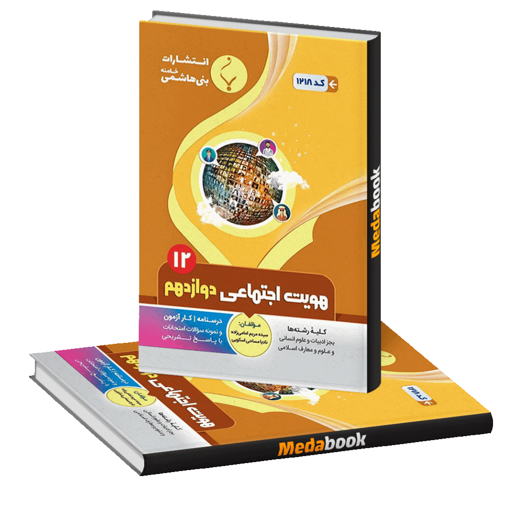 هویت اجتماعی دوازدهم بنی هاشمی