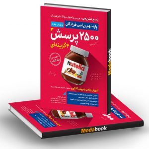 پاسخنامه 2500 پرسش چهار گزینه ای ریاضی نهم فرزانگان (جلد دوم)