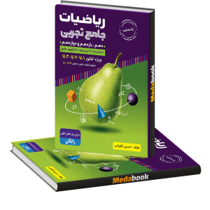 پاسخنامه ریاضیات جامع تجربی با طعم گلابی (جلد دوم) گلابی