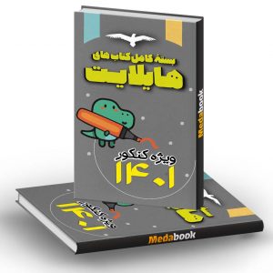 پک کتاب‌های هایلایت مشاوران آموزش (کنکور 1401)