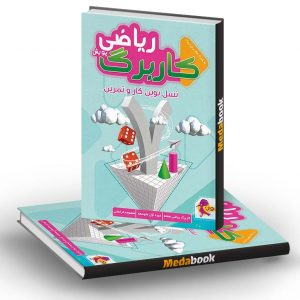 کار برگ کتابی ریاضی هفتم پویش