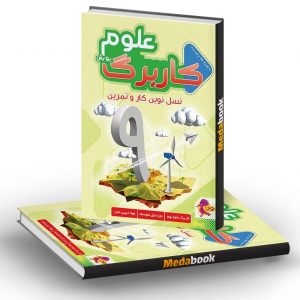 کار برگ کتابی علوم پایه نهم پویش