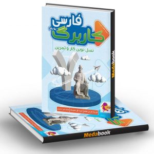 کار برگ کتابی فارسی هفتم پویش