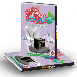 کار برگ کتابی پیام های آسمانی هفتم پویش