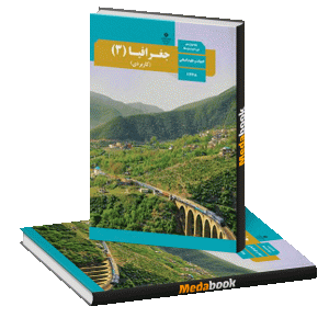 کتاب درسی جغرافیا دوازدهم انسانی چاپ 1400 ویژه کنکور 1401