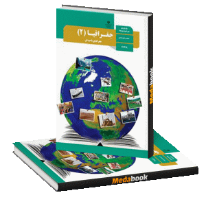 کتاب درسی جغرافیا یازدهم انسانی چاپ 99 ویژه کنکور 1401