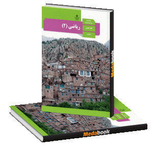 کتاب درسی ریاضی یازدهم تجربی چاپ 99 ویژه کنکور 1401