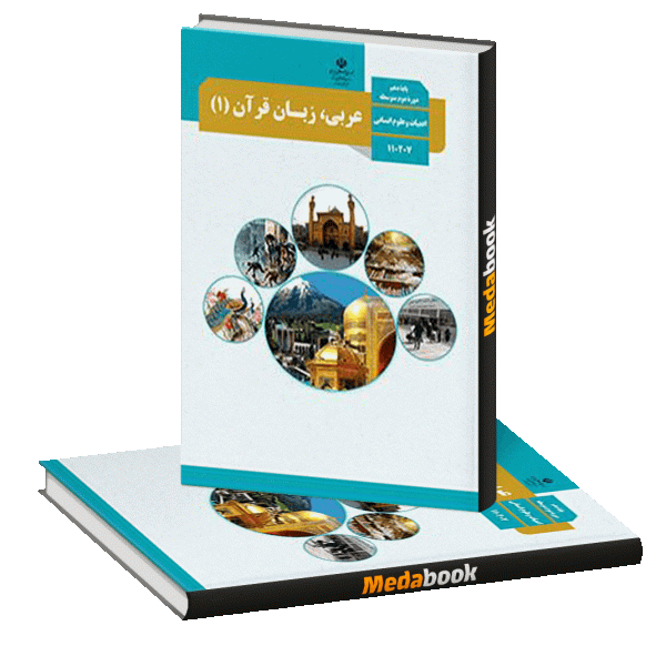کتاب درسی عربی دهم انسانی چاپ 98 ویژه کنکور 1401