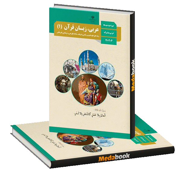 کتاب درسی عربی دهم چاپ 98 ویژه کنکور 1401