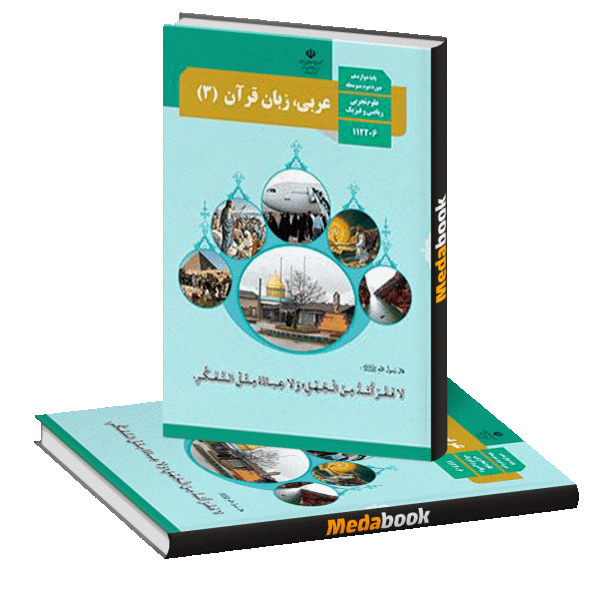 کتاب درسی عربی دوازدهم چاپ 1400 ویژه کنکور 1401