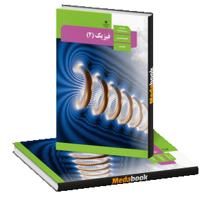 کتاب درسی فیزیک یازدهم تجربی چاپ 99 ویژه کنکور 1401
