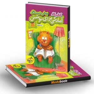 کتاب کار آمادگی برای نوشتن پیش دبستانی خیلی سبز