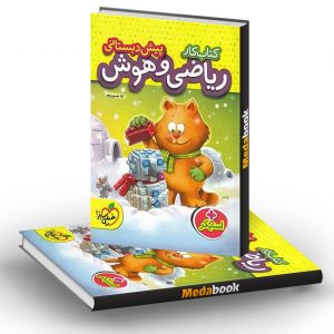 کتاب کار ریاضی و هوش پیش دبستانی خیلی سبز
