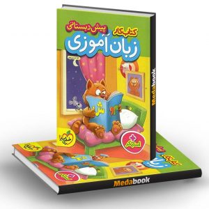 کتاب کار زبان آموزی پیش دبستانی خیلی سبز