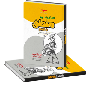 کتاب کار منطق دهم مشاوران آموزش