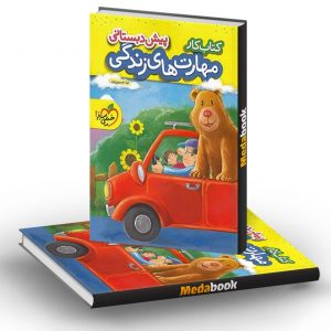 کتاب کار مهارت های زندگی پیش دبستانی خیلی سبز