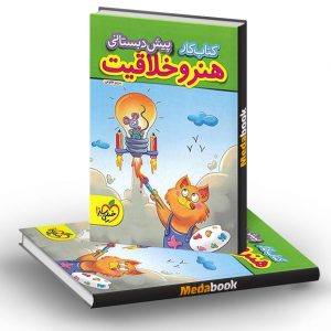 کتاب کار هنر و خلاقیت پیش دبستانی خیلی سبز