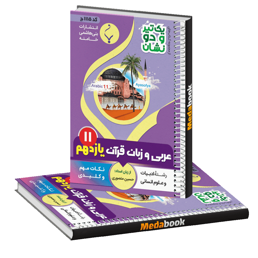 کتاب یک تیر و دو نشان عربی، زبان قرآن یازدهم انسانی بنی هاشمی