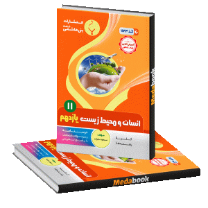 کمک آموزشی انسان و محیط زیست یازدهم بنی هاشمی
