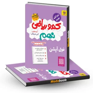 کندو ریاضی نهم انتشارات گامی