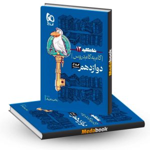 گام به گام دوازدهم ریاضی شاه کلید کلاغ سپید گاج (1402-1403)