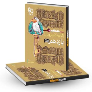 گام به گام یازدهم تجربی شاه کلید کلاغ سپید گاج (1402-1403)
