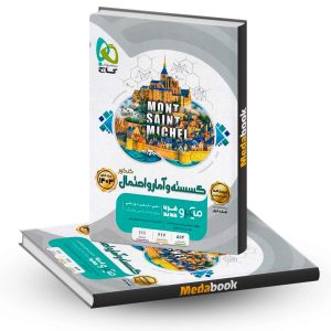 گسسته آمار احتمال جامع میکرو طبقه بندی گاج جلد 2 (درسنامه) کنکور 1403