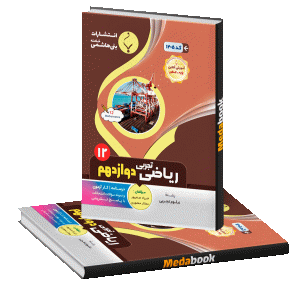 یاضی تجربی دوازدهم بنی هاشمی