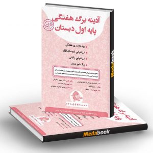 آدینه برگ هفتگی اول ابتدایی پویش