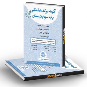 آدینه برگ هفتگی سوم دبستان پویش
