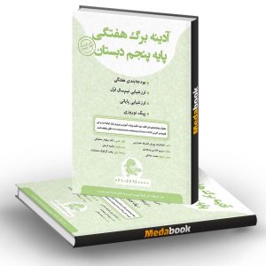 آدینه برگ هفتگی پنجم دبستان پویش