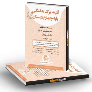 آدینه برگ هفتگی چهارم دبستان پویش