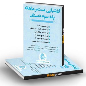 ارزشیابی مستمر ماهانه سوم دبستان پویش
