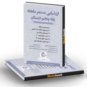 ارزشیابی مستمر ماهانه پنجم دبستان پویش
