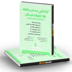 ارزشیابی مستمر ماهانه چهارم دبستان پویش