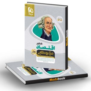 اقتصاد جامع کنکور انسانی مینی میکروطلایی گاج (کنکور 1401)