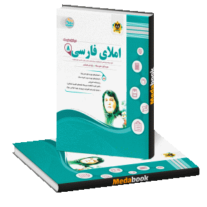 املای فارسی هشتم اسفندیار