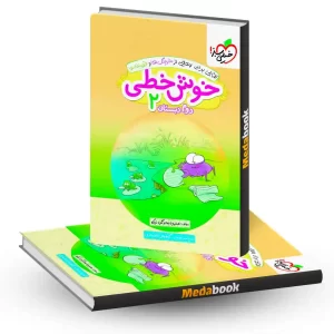خوش خطی دوم خیلی سبز