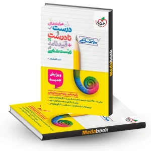 کتاب عبارت های درست و نادرست زیست خیلی سبز + قیدنامه کنکور 1405