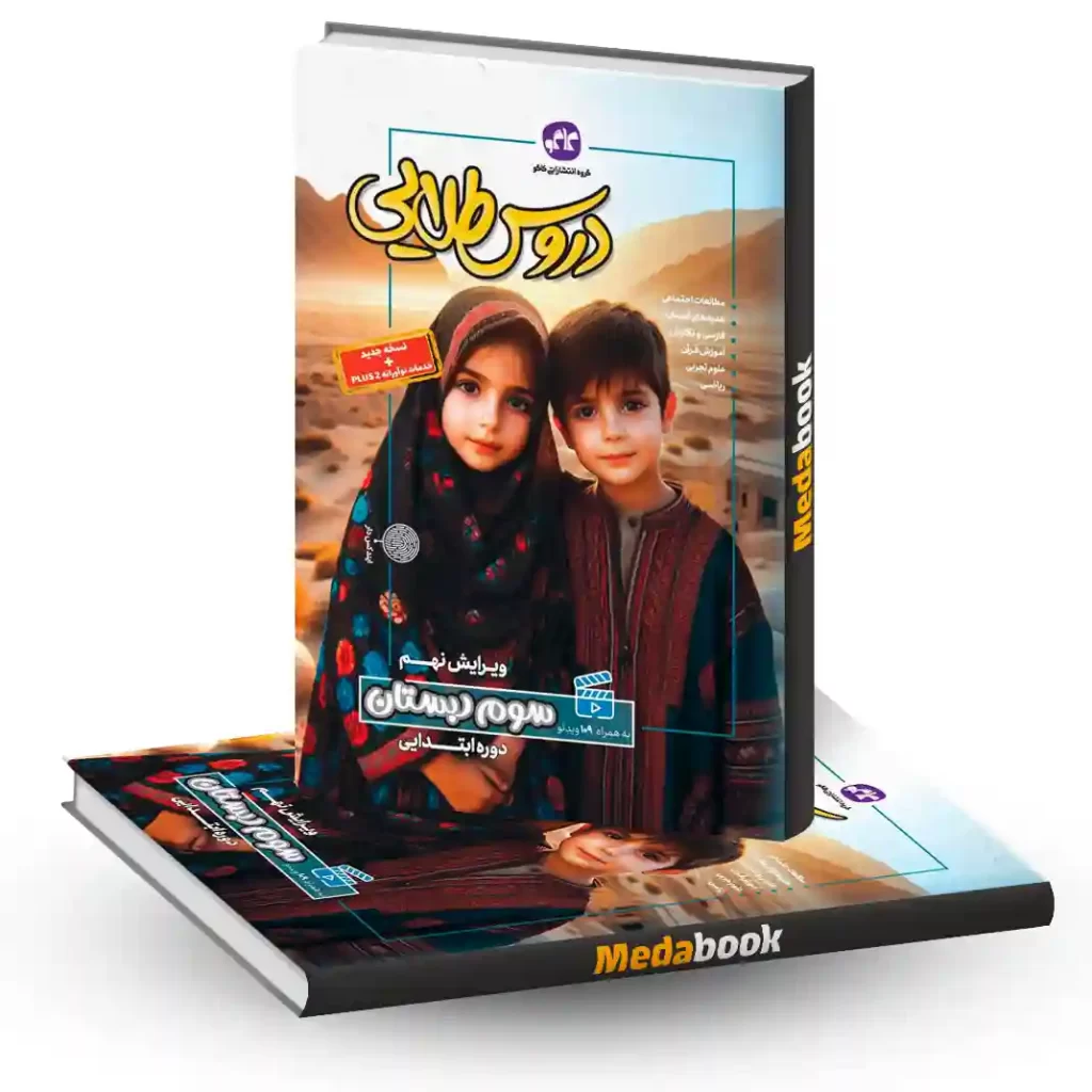 دروس طلایی سوم دبستان کاگو