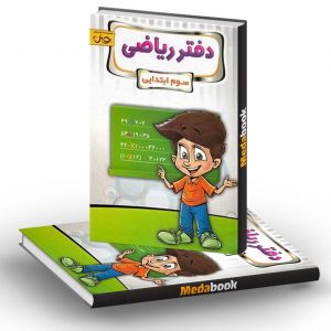 دفتر ریاضی سوم ابتدایی پویش