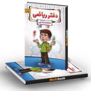 دفتر ریاضی ششم دبستان پویش
