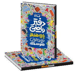 دفتر ریاضی هفتم گاج