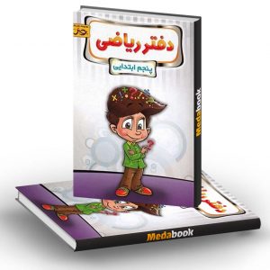دفتر ریاضی پنجم ابتدایی پویش