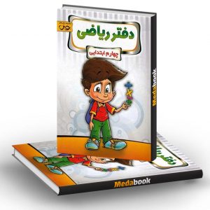 دفتر ریاضی چهارم ابتدایی پویش